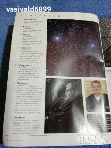 Списание "Знание" 05/2018, снимка 5 - Списания и комикси - 53559040