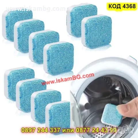 Таблетки за почистване на пералня, 12 броя – мощно действие - КОД 4368, снимка 4 - Препарати за почистване - 50196427