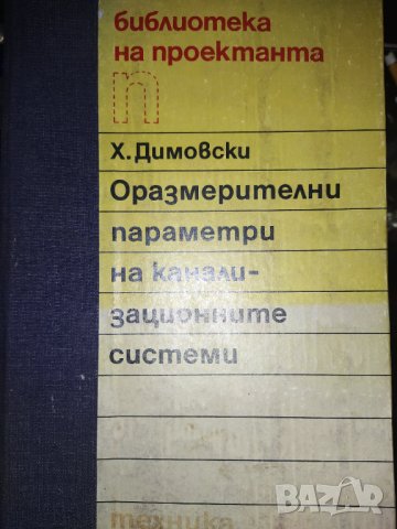 1989 г. Рядка колекционерска книга , параметри на канализационните системи , снимка 1 - Колекции - 41373575