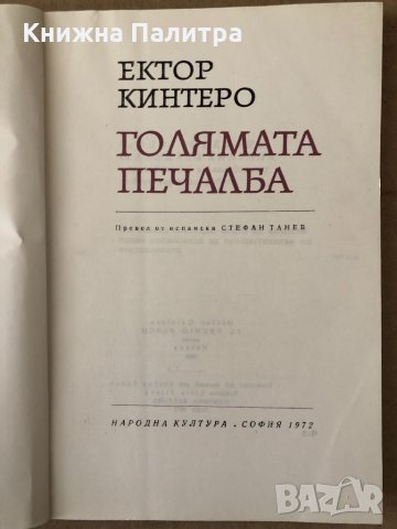 Голямата печалба- Ектор Кинтеро, снимка 3 - Художествена литература - 34798153