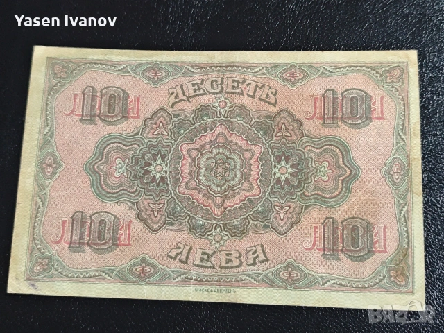 Рядка банкнота 10 лева 1919 г., снимка 2 - Нумизматика и бонистика - 53511546