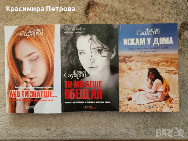 Комплект книги на Елчин Сафарли