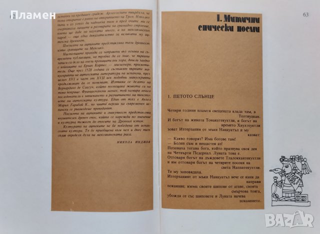 Петото слънце. Поезия на маите и ацтеките, снимка 4 - Художествена литература - 39210264