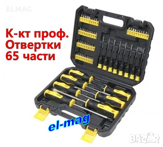 ПРОФ. КОМПЛЕКТ ОТВЕРТКИ - 65 части, снимка 1