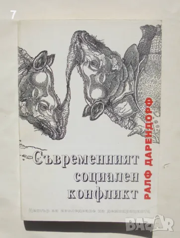 Книга Съвременният социален конфликт - Ралф Дарендорф 1993 г.