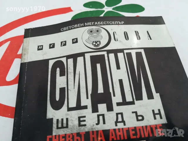 ГНЕВЪТ НА АНГЕЛИТЕ-КНИГА 1603251101, снимка 4 - Художествена литература - 49513322