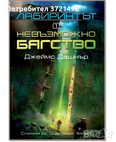 Лабиринтът. Книга 1: Невъзможно бягствоЛабиринтът. Книга 1: Невъзможно бягство