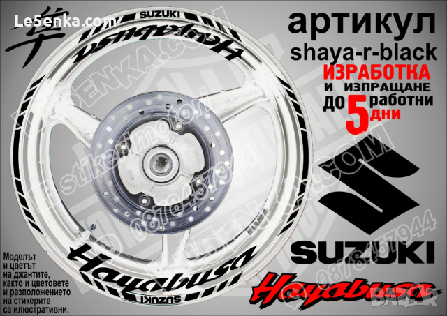 Suzuki HAYABUSA кантове и надписи за джанти shaya-r-black Сузуки