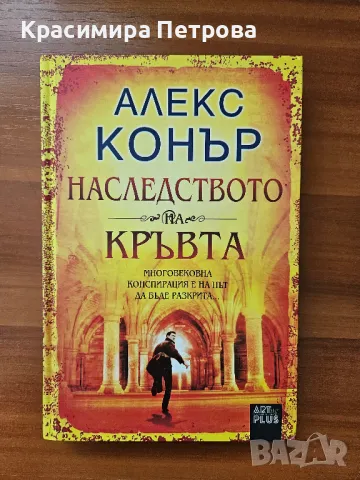 Наследството на кръвта – Алекс Конър, снимка 1