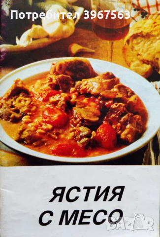 Книга,,Ястия с месо,,