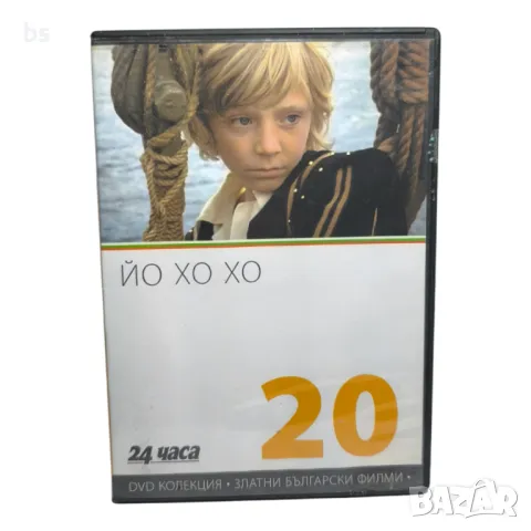 Йо хо хо DVD 