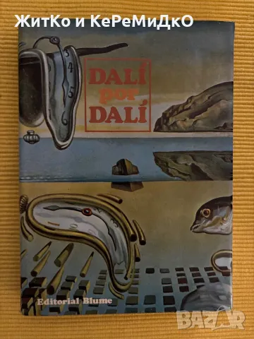 Дали за Дали - Художествен албум на испански, снимка 1