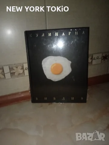 КУЛИНАРНА БИБЛИЯ КНИГА, снимка 10 - Кулинария - 56015513