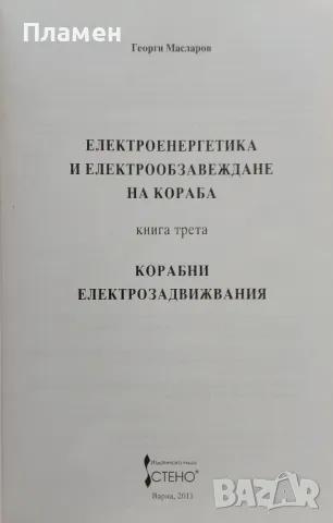 Електроенергетика и електрообзавеждане на кораба. Книга 1 / Книга 3 Георги Масларов, снимка 3 - Специализирана литература - 48335443