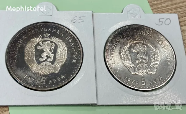 Лот 5 лева 1970 г Иван Вазов /гланц и мат гланц/, България - 2 бр. сребърни монети