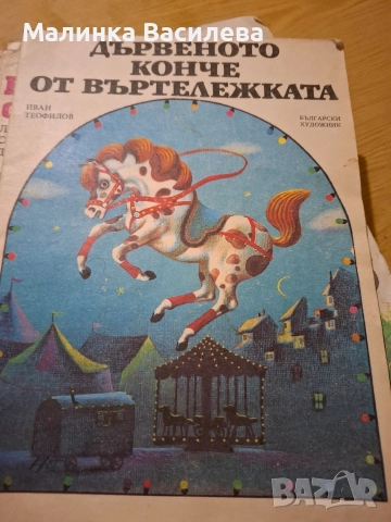 детски книги стари издания , снимка 11 - Детски книжки - 52863187