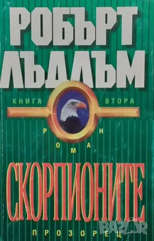 Скорпионите. Книга 1-2 Робърт Лъдлъм