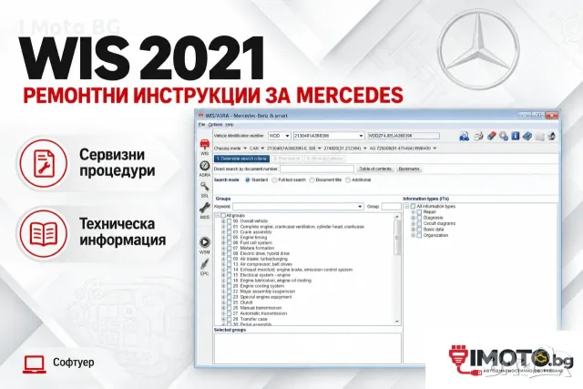 WIS 2021 – ремонтни инструкции за Mercedes-Benz