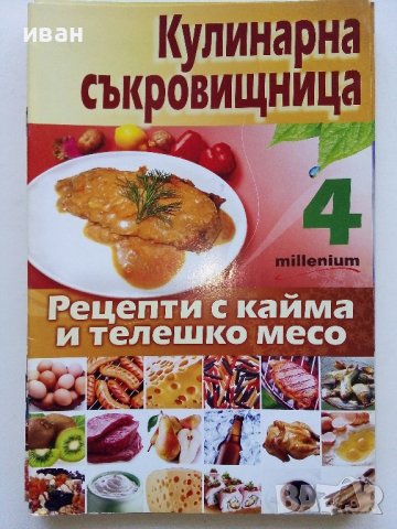 Списания "Кулинарна съкровищница", снимка 5 - Списания и комикси - 44497526