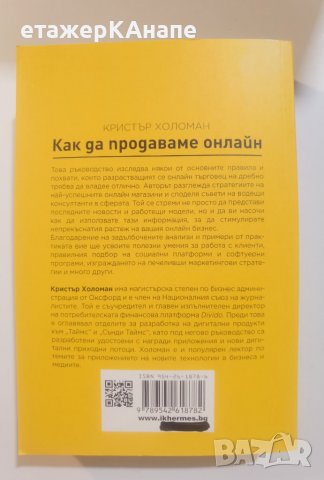 Как да продаваме онлайн Автор: Кристър Холоман, снимка 2 - Специализирана литература - 39922901