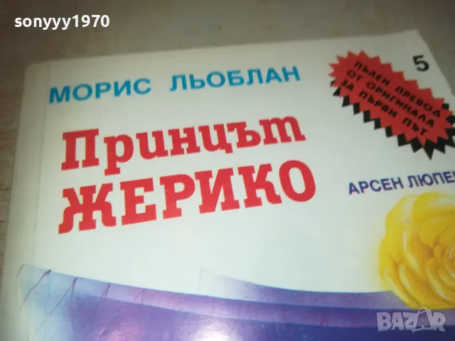 ПРИНЦЪТ ЖЕРИКО 0910240907, снимка 2 - Художествена литература - 47516654