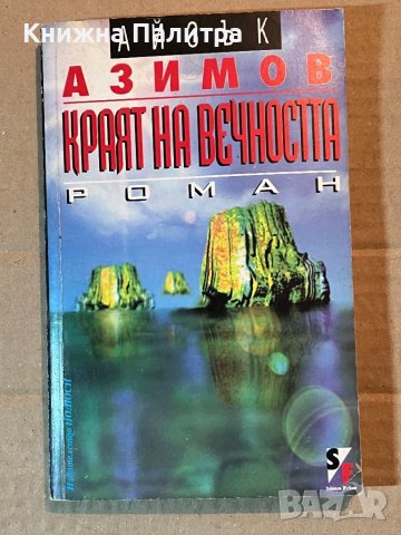 Краят на вечността- Айзък Азимов