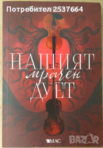 Нашият мрачен дует 2 Чудовища от искреност Виктория Шуаб