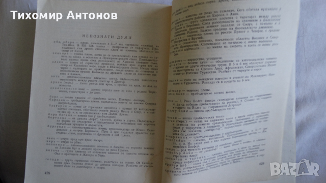 Антон Дончев - Сказание за хан Аспарух, княз Слав и жреца Терес 1 том, снимка 5 - Художествена литература - 44672205