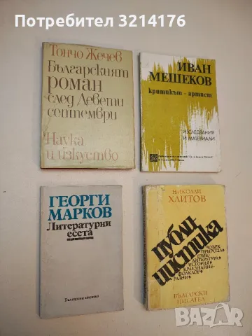 Идеи и мотиви на отчуждението в западната литература. Том 1. От "Робинзон" до "Манифеста" Ц. Стоянов, снимка 2 - Специализирана литература - 50057135