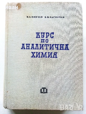 Курс по Аналитична Химия - Н.Пенчев,Б.Загорчев - 1966г.