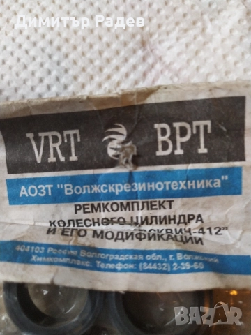 Ориг. нови и 2 ра употр.части за М--Ч 2140--412 , снимка 18 - Аксесоари и консумативи - 13782783