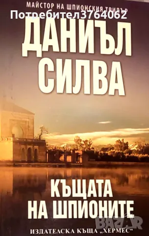 Къщата на шпионите Даниъл Силва, снимка 2 - Художествена литература - 50083778