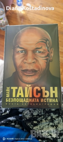 Майк Тайсън-Безпощадната истина