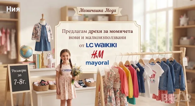 Детски дрехи за момичета 7-8 години