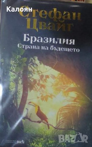 Стефан Цвайг – Бразилия (2021)