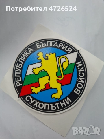 Стикери - сухопътни войски 