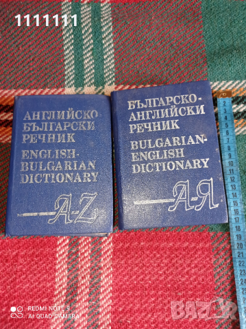 българо английски речник, снимка 1 - Чуждоезиково обучение, речници - 44762896