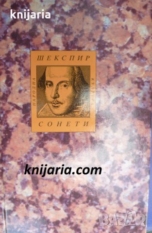 Уилям Шекспир Сонети