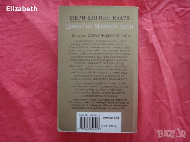 Домът на малката Лизи - Мери Хигинс Кларк, снимка 2 - Художествена литература - 53081770