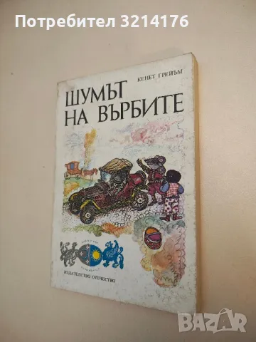 Шумът на върбите - Кенет Грейъм 