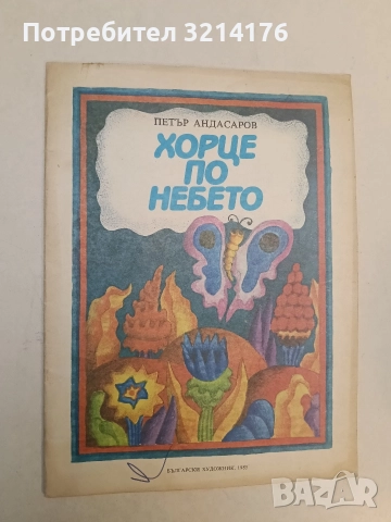 Хорце по небето - Петър Андасаров