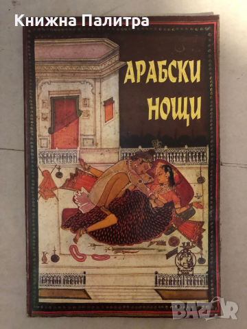 Арабски нощи. Любовни новели от "1001 нощ" -Рода Бакстър