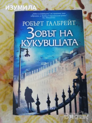 Зовът на кукувицата - Робърт Галбрейт