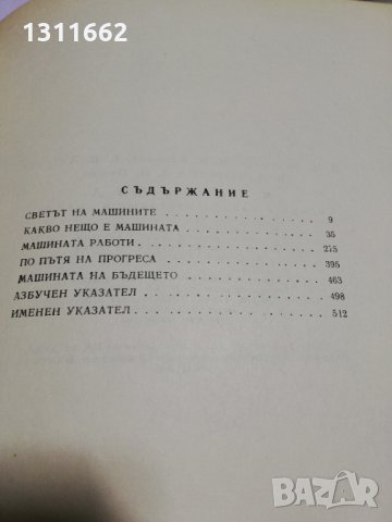 книга -МАШИНАТА нейното минало настояще и бъдеще, снимка 4 - Специализирана литература - 34728398