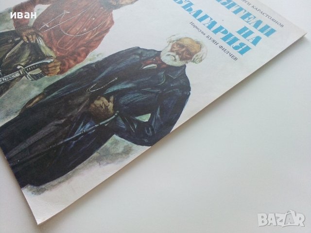 Приятели на България - Георги Карастоянов - 1981г. , снимка 10 - Детски книжки - 41855026
