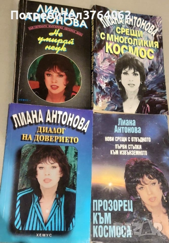 Нови срещи с отвъдното , Не умирай неук ,Срещи с многоликия Космос ...Лиана Антонова