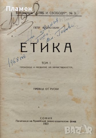 Етика. Том 1: Произход и развитие на нравствеността Пьотр Кропоткин, снимка 1 - Антикварни и старинни предмети - 40677611