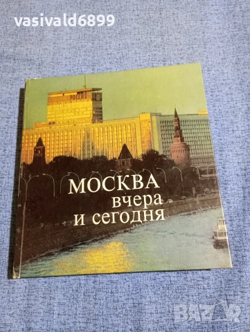 "Москва вчера и днес"