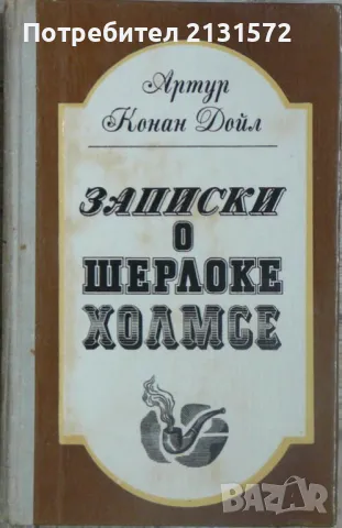 Записки о Шерлоке Холмсе - Артур Конан Дойл, снимка 1