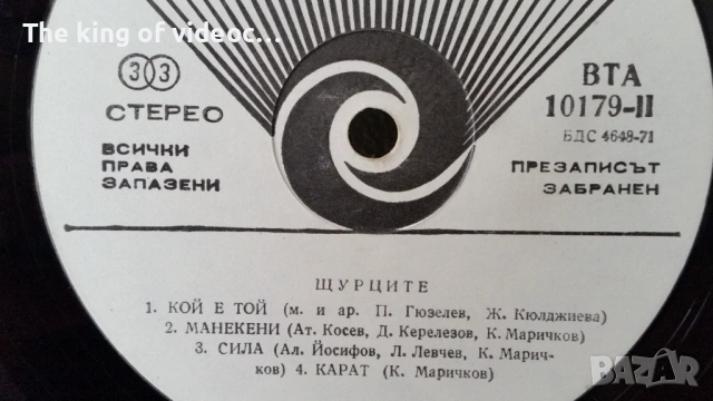 Грамофонна плоча " ЩУРЦИТЕ " 1978 година , снимка 4 - Грамофонни плочи - 53399393